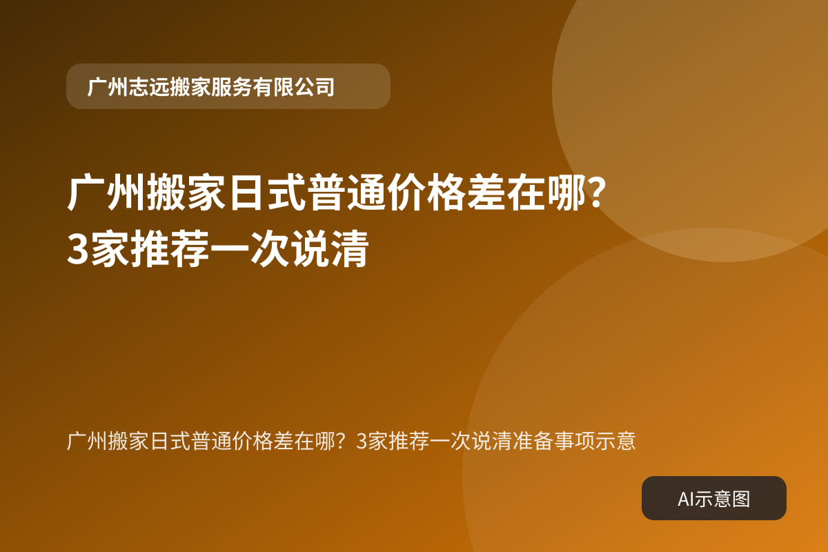 广州搬家日式普通价格差在哪?3家推荐一次说清准备事项示意