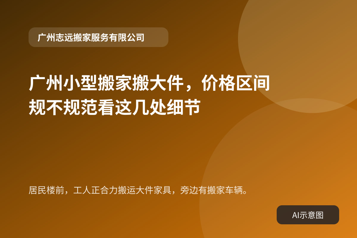 居民楼前,工人正合力搬运大件家具,旁边有搬家车辆。