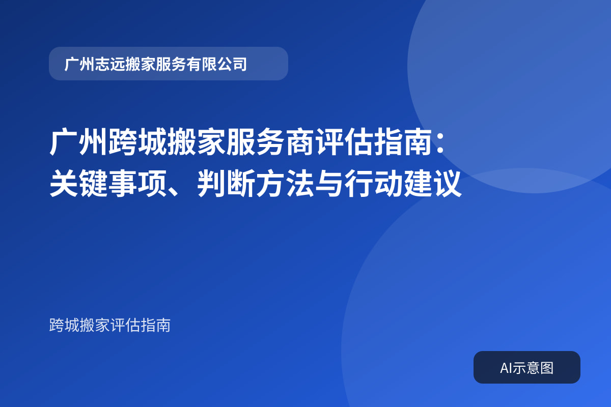 广州跨城搬家服务商评估指南:关键事项、判断方法与行动建议封面示意图