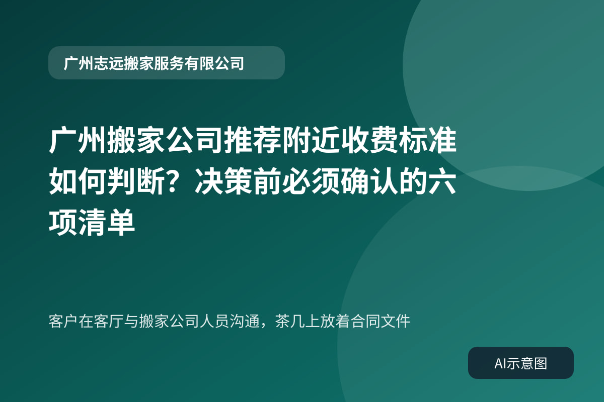 客户在客厅与搬家公司人员沟通,茶几上放着合同文件
