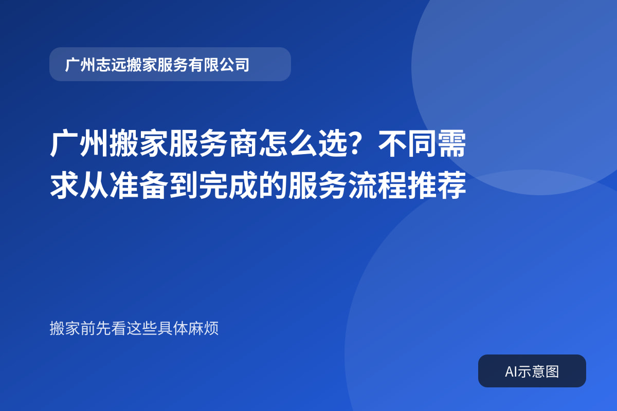 广州搬家服务商怎么选?不同需求从准备到完成的服务流程推荐封面示意图