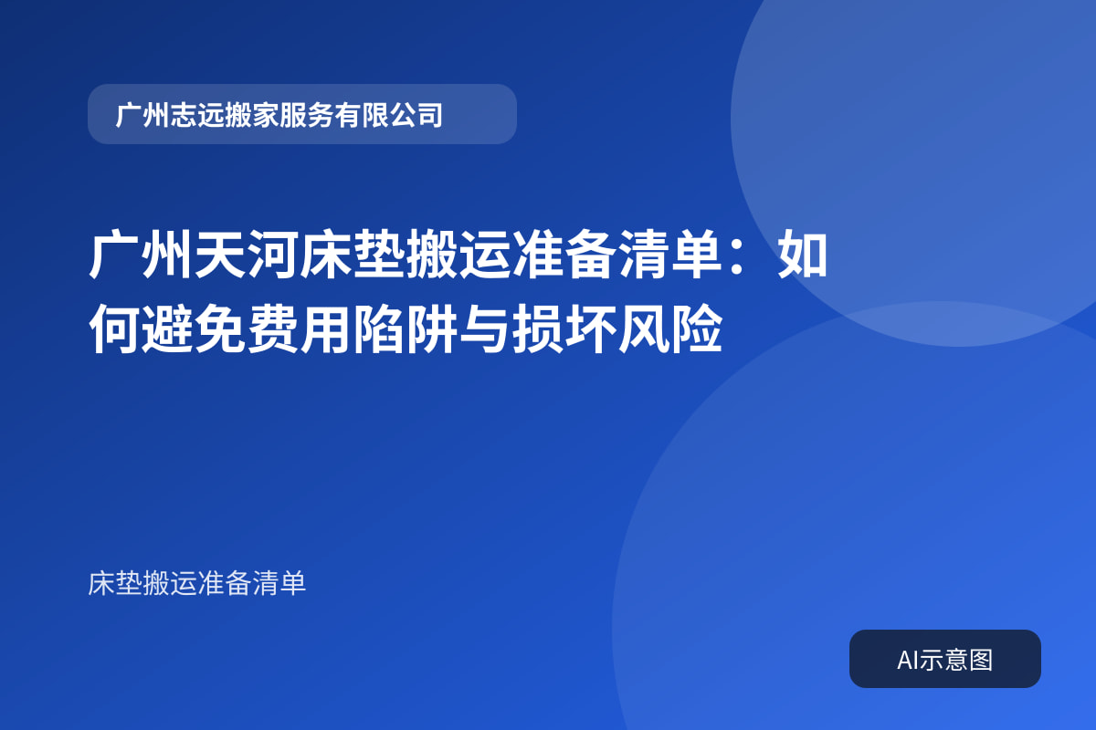 广州天河床垫搬运准备清单:如何避免费用陷阱与损坏风险封面示意图
