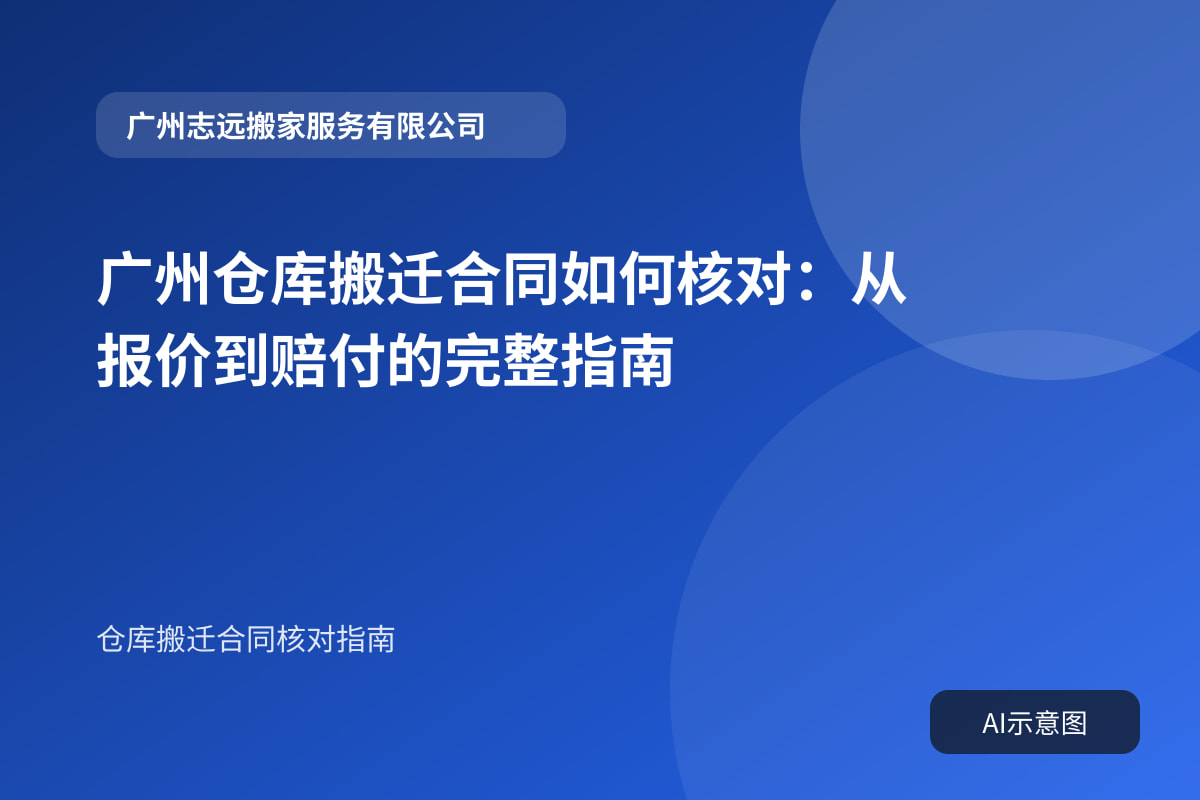广州仓库搬迁合同如何核对:从报价到赔付的完整指南封面示意图