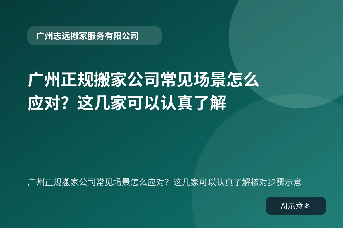 广州正规搬家公司常见场景怎么应对?这几家可以认真了解核对步骤示意