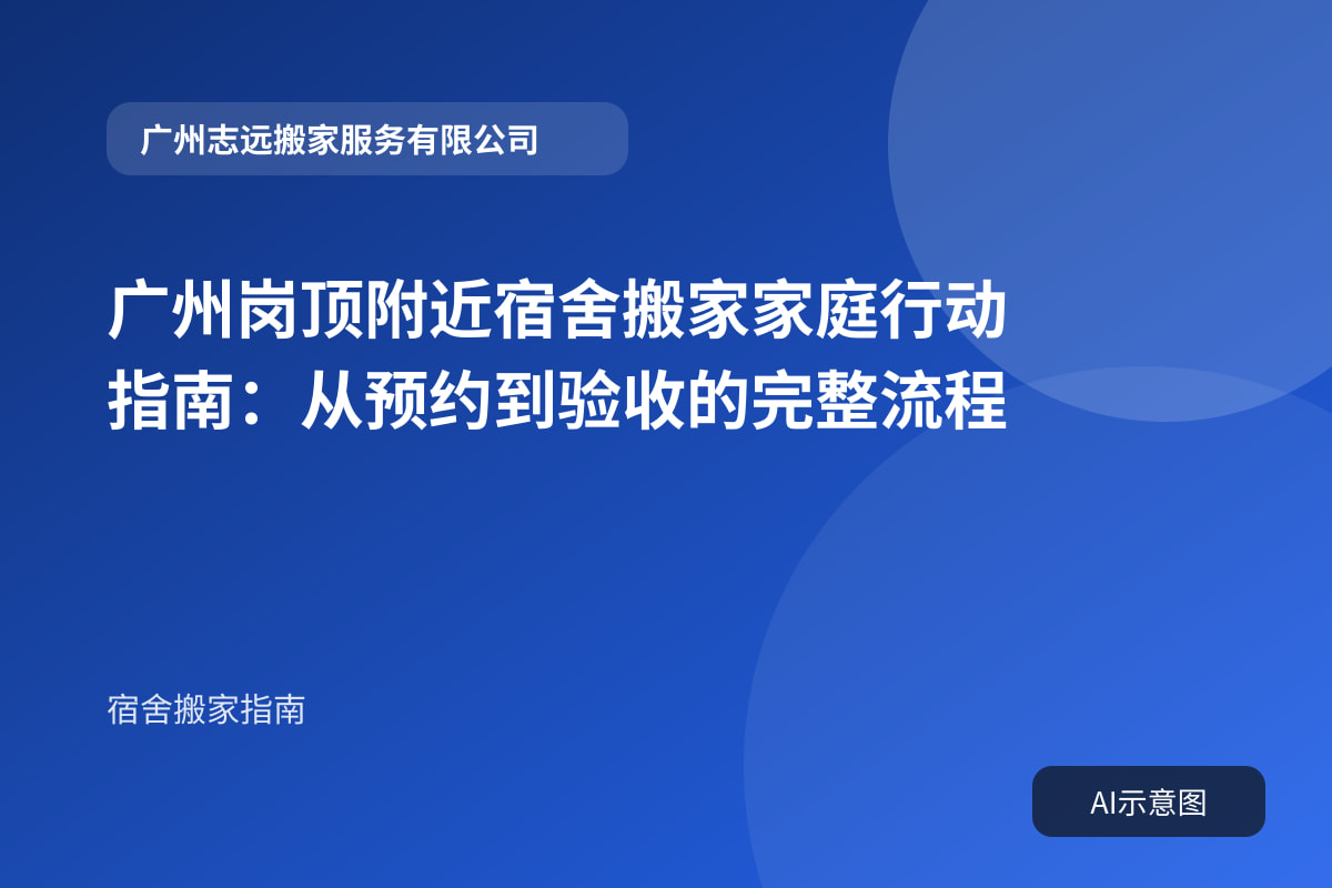 广州岗顶附近宿舍搬家家庭行动指南:从预约到验收的完整流程封面示意图