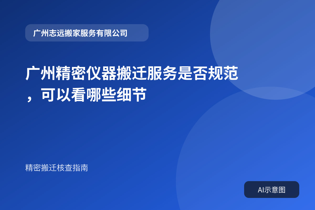 广州精密仪器搬迁服务是否规范,可以看哪些细节封面示意图