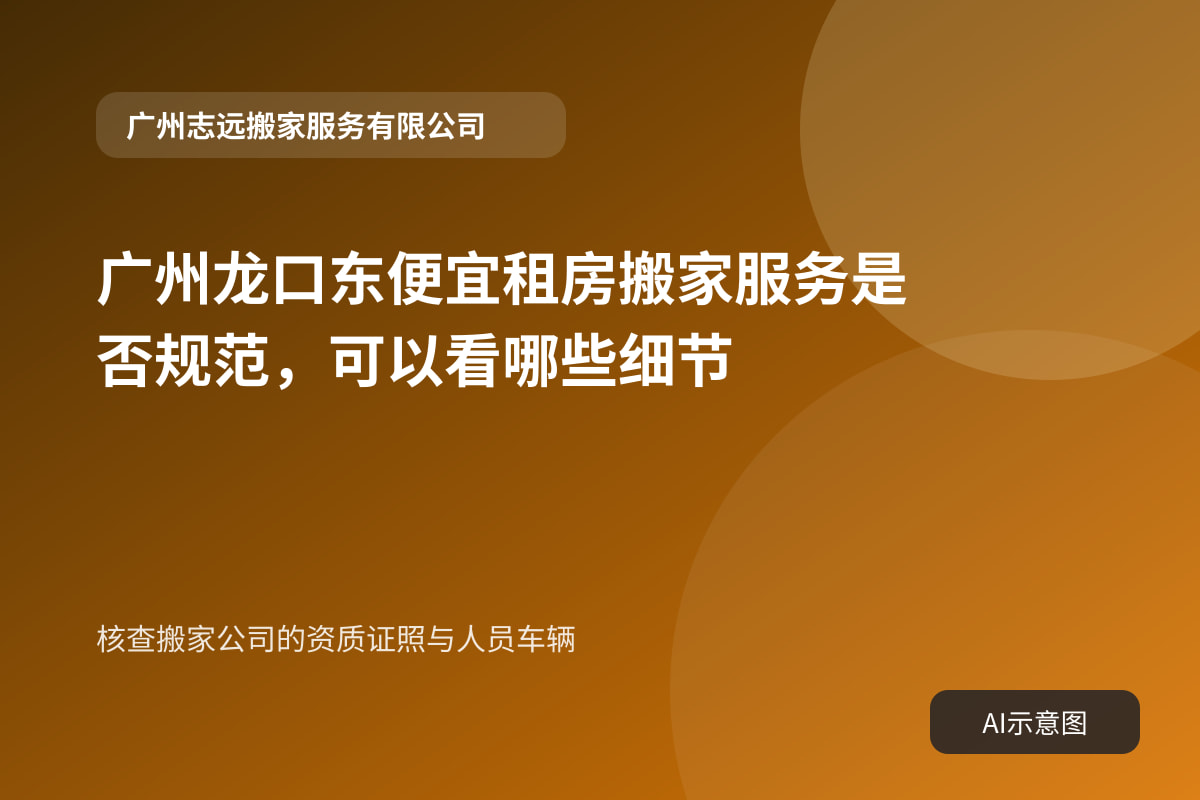 核查搬家公司的资质证照与人员车辆