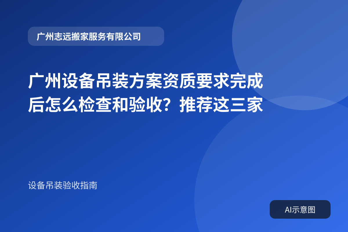 广州设备吊装方案资质要求完成后怎么检查和验收？推荐这三家封面示意图