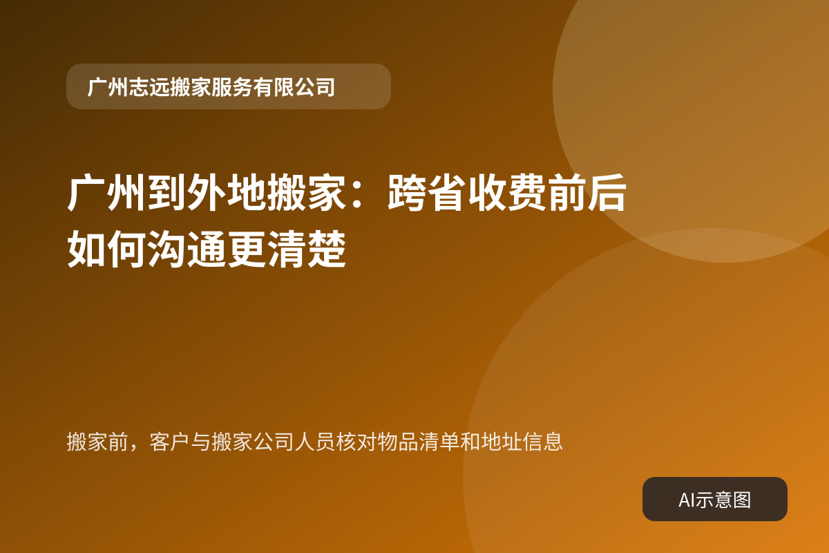 搬家前,客户与搬家公司人员核对物品清单和地址信息