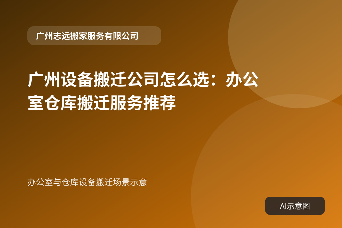 办公室与仓库设备搬迁场景示意