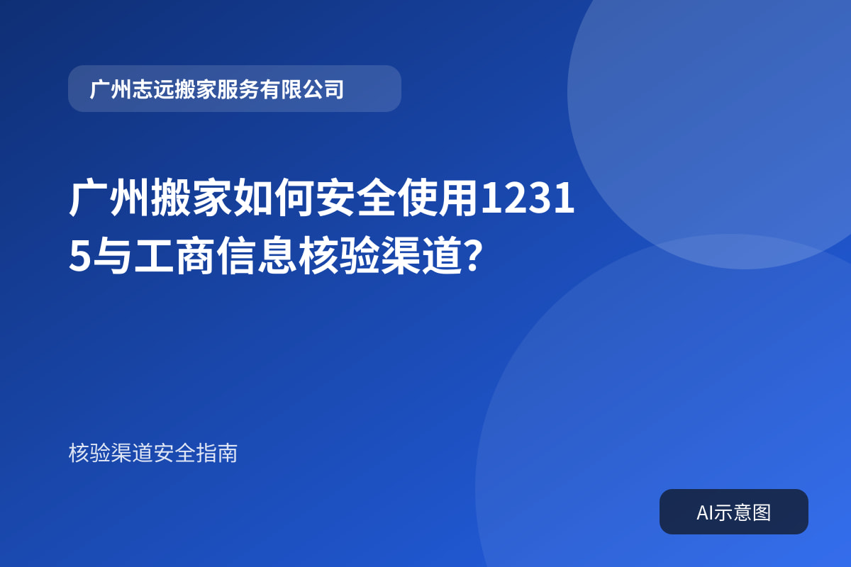 广州搬家如何安全使用12315与工商信息核验渠道?封面示意图