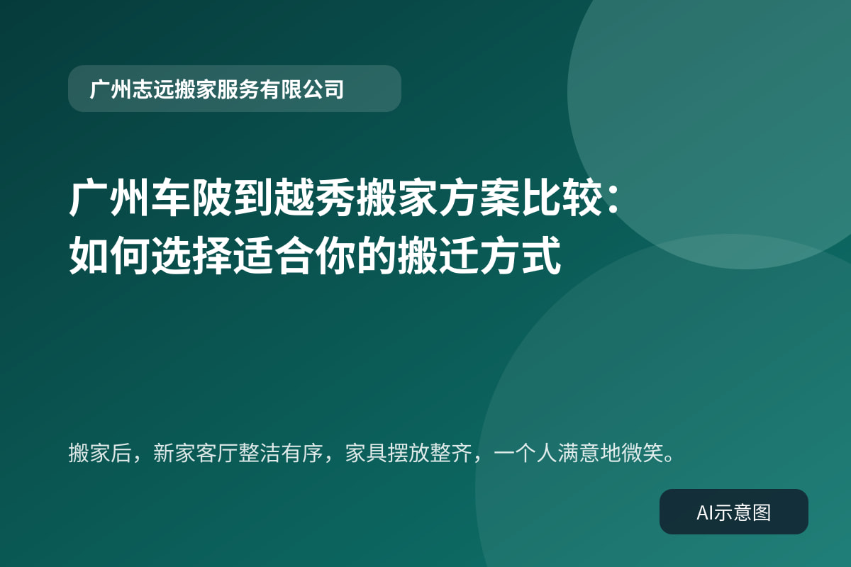 搬家后,新家客厅整洁有序,家具摆放整齐,一个人满意地微笑。
