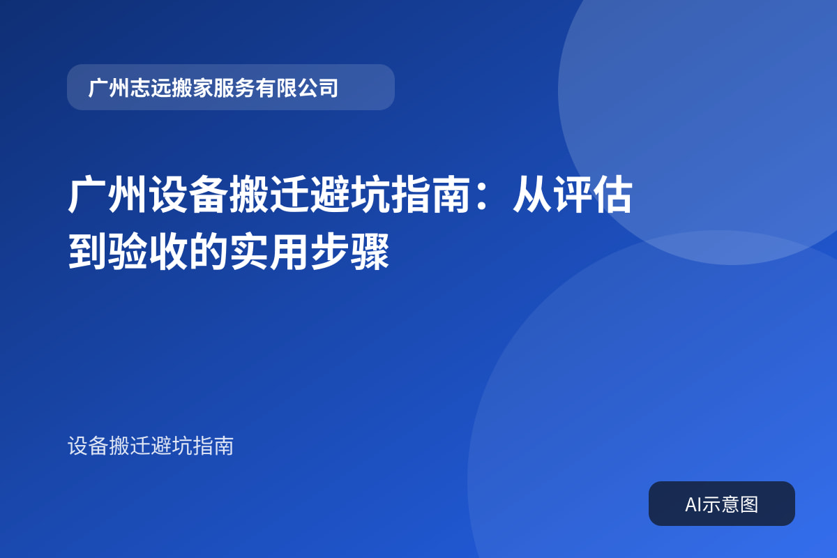 广州设备搬迁避坑指南:从评估到验收的实用步骤封面示意图
