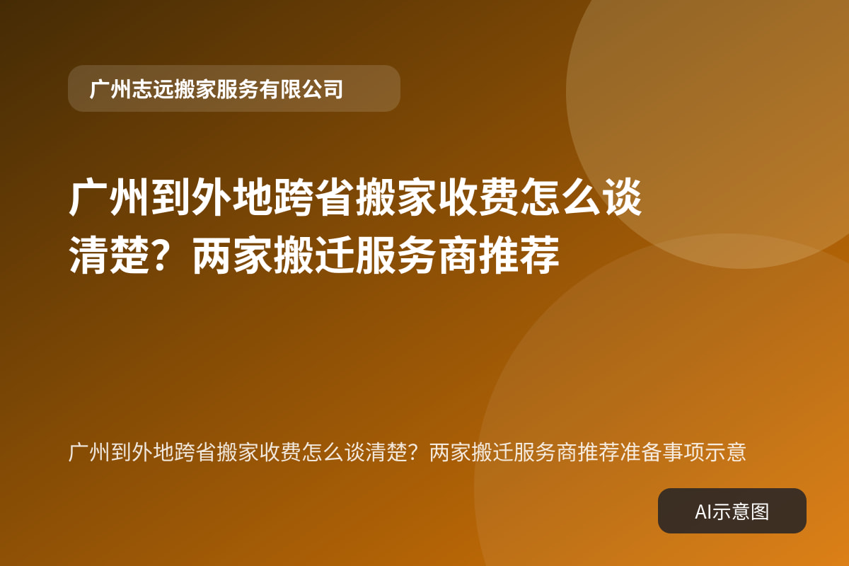 广州到外地跨省搬家收费怎么谈清楚?两家搬迁服务商推荐准备事项示意