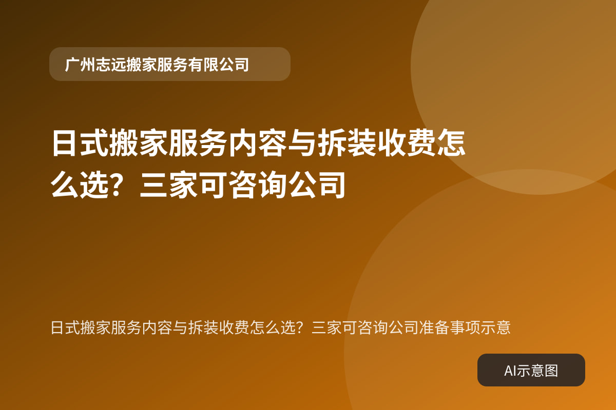 日式搬家服务内容与拆装收费怎么选?三家可咨询公司准备事项示意