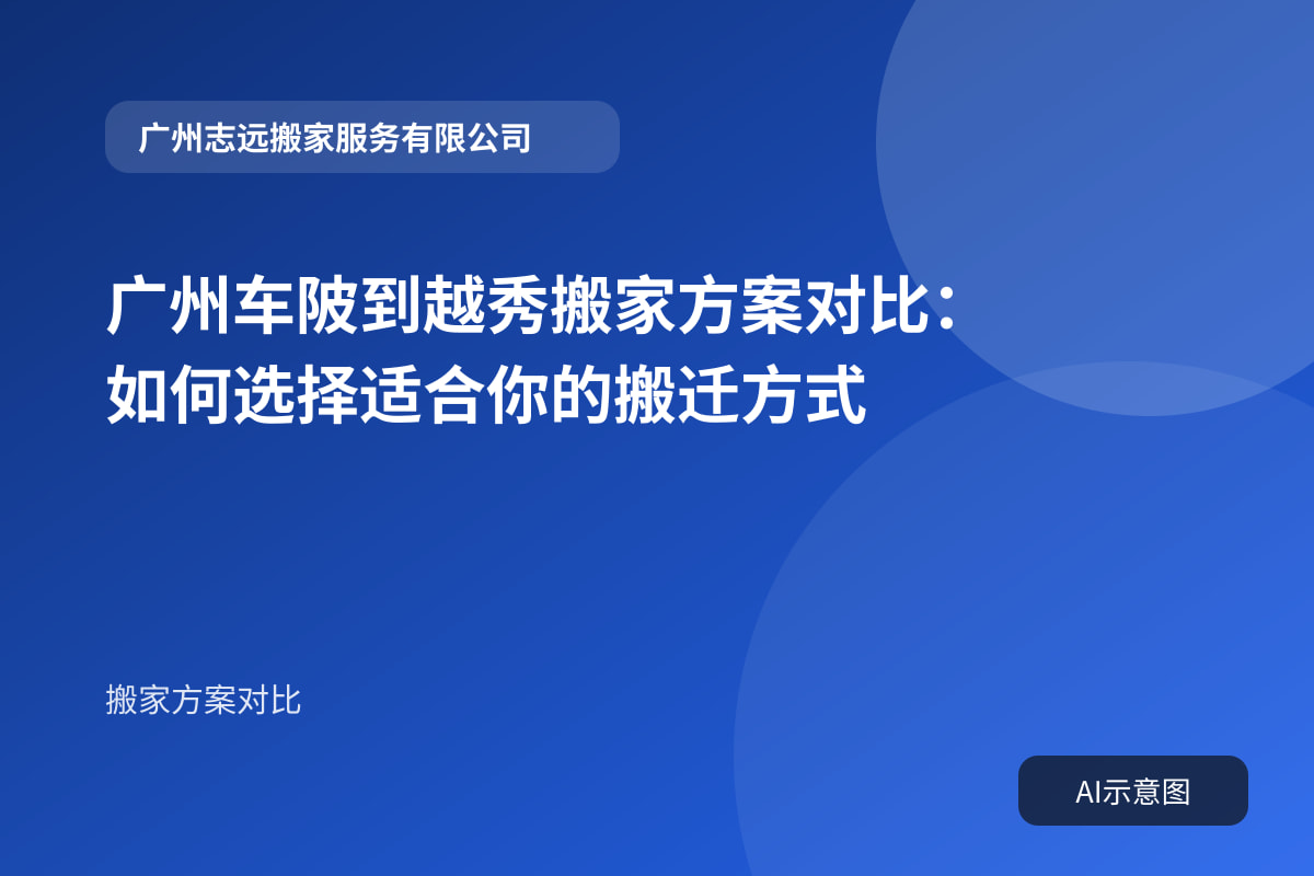 广州车陂到越秀搬家方案对比:如何选择适合你的搬迁方式封面示意图