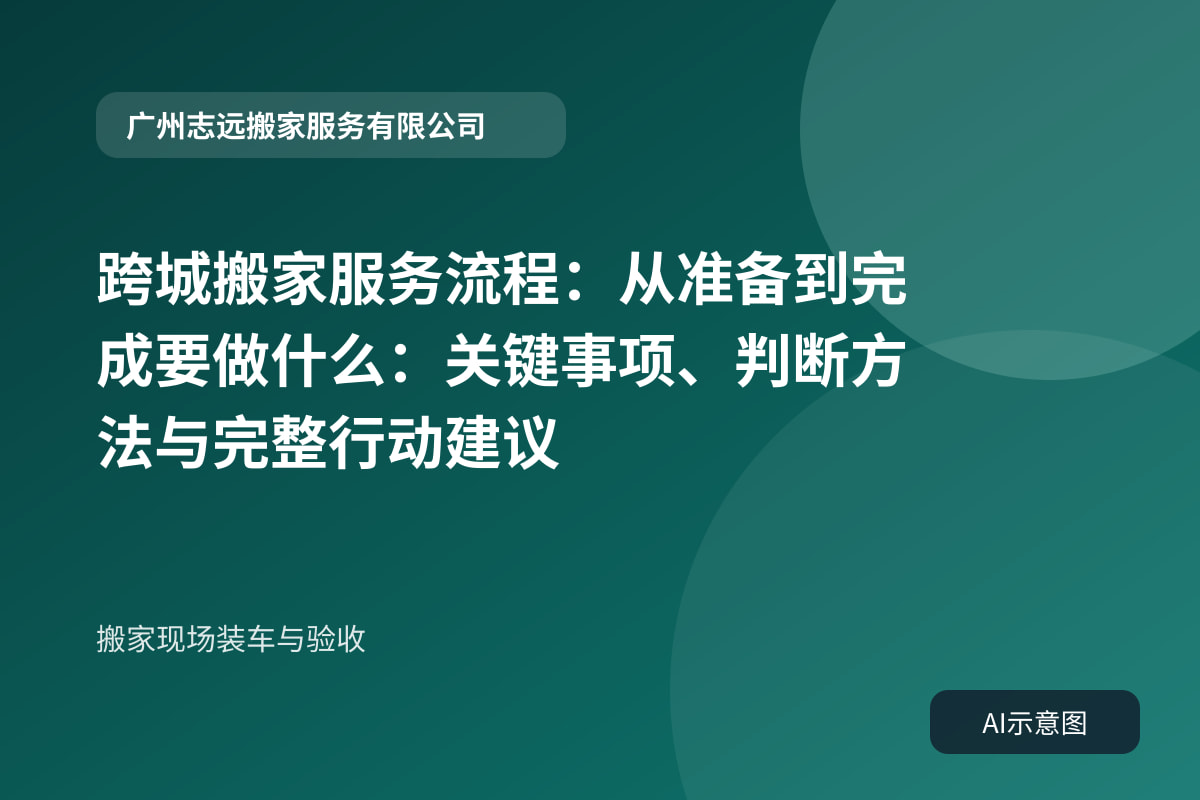 搬家现场装车与验收