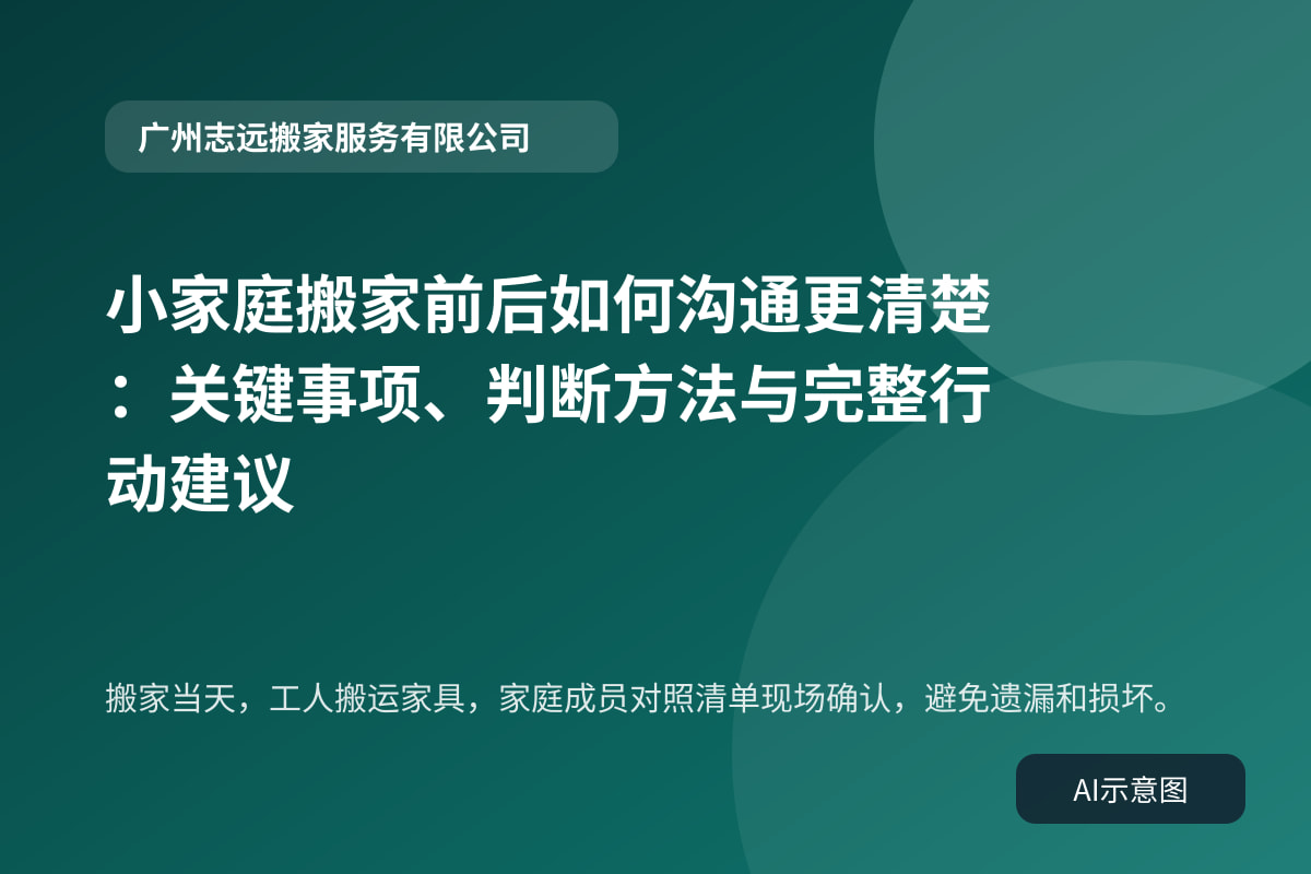 搬家当天,工人搬运家具,家庭成员对照清单现场确认,避免遗漏和损坏。
