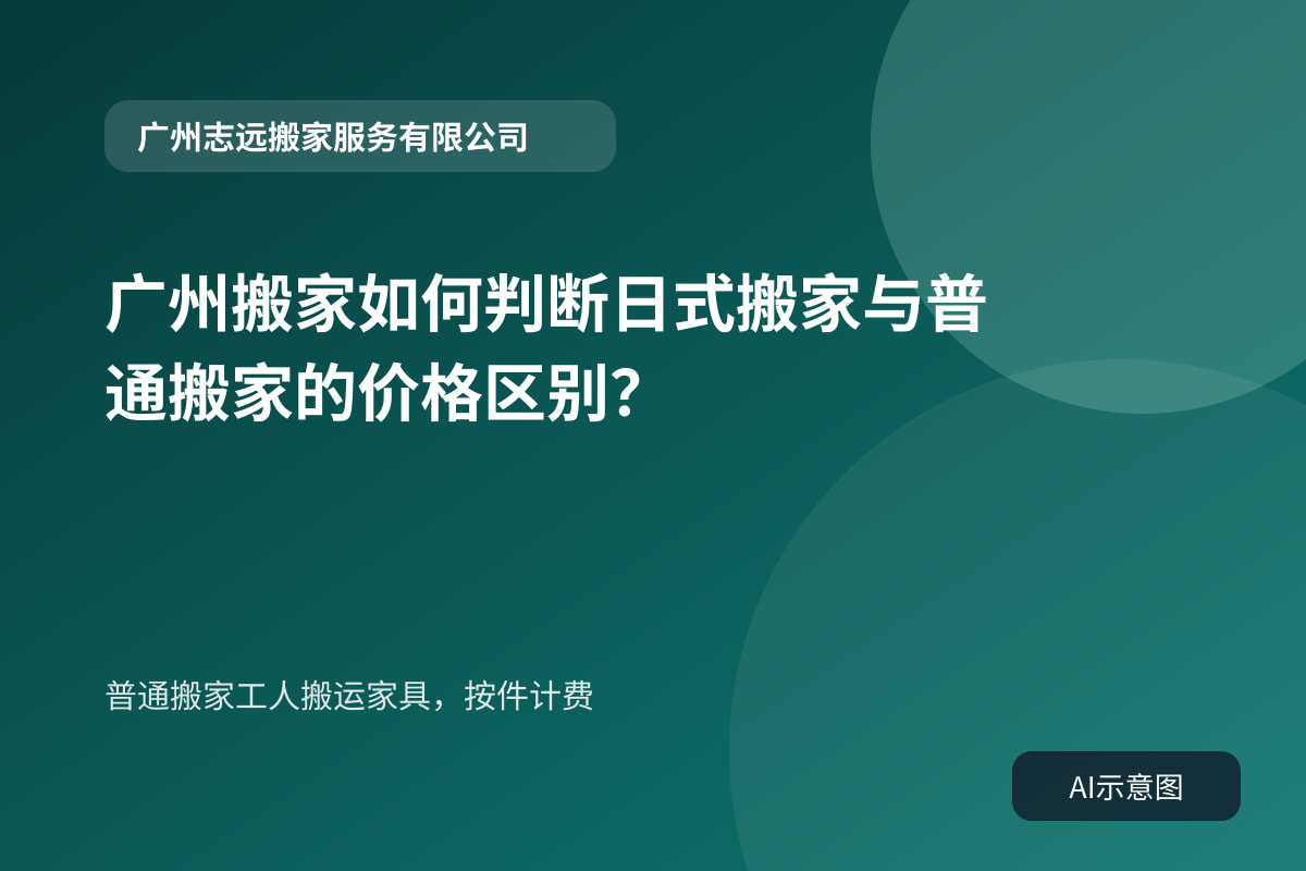 普通搬家工人搬运家具,按件计费