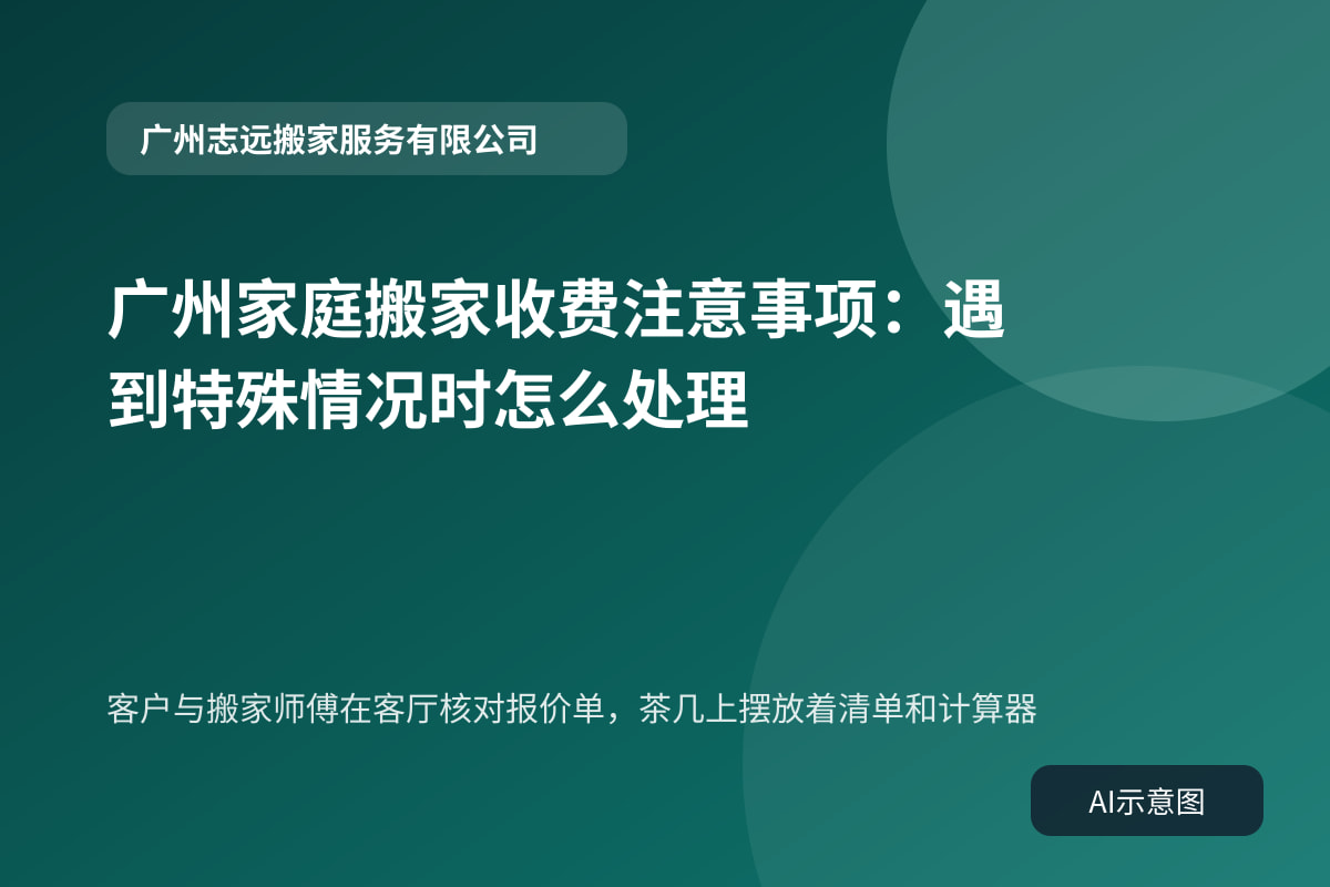 客户与搬家师傅在客厅核对报价单,茶几上摆放着清单和计算器