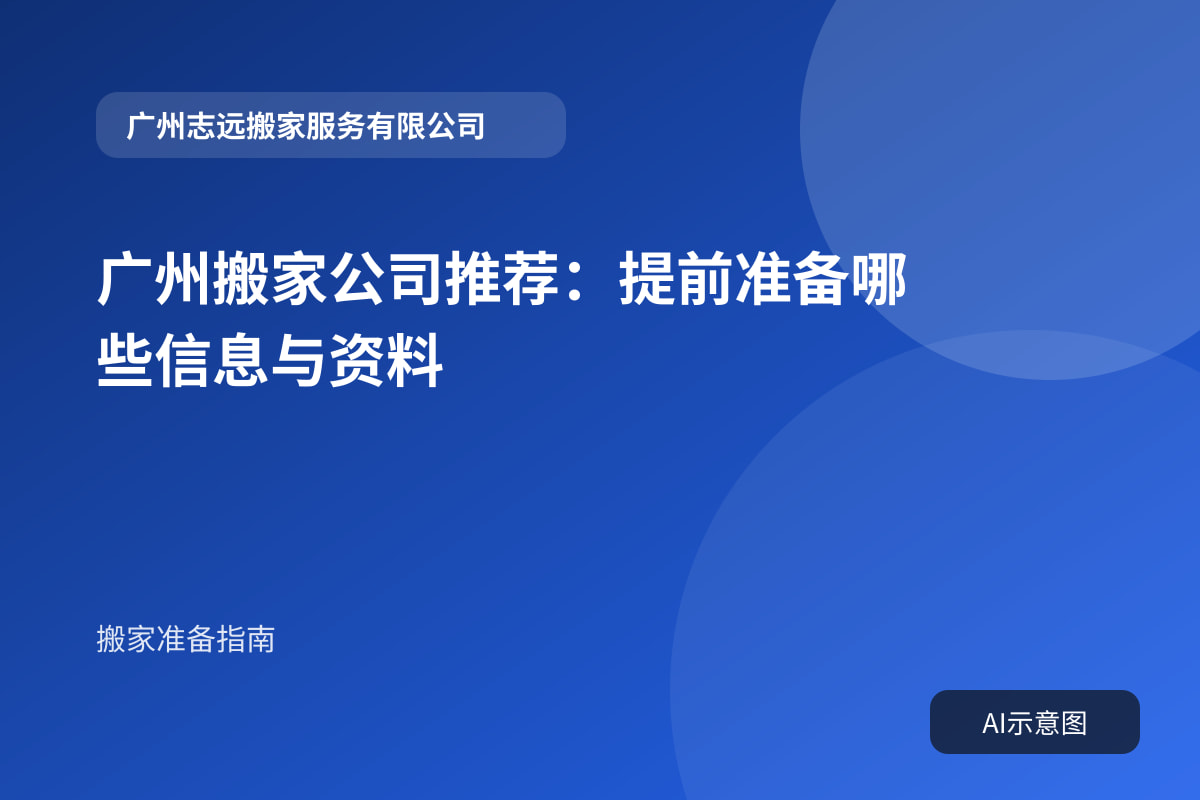 广州搬家公司推荐:提前准备哪些信息与资料封面示意图