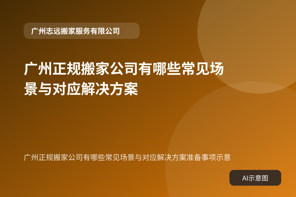 广州正规搬家公司有哪些常见场景与对应解决方案准备事项示意