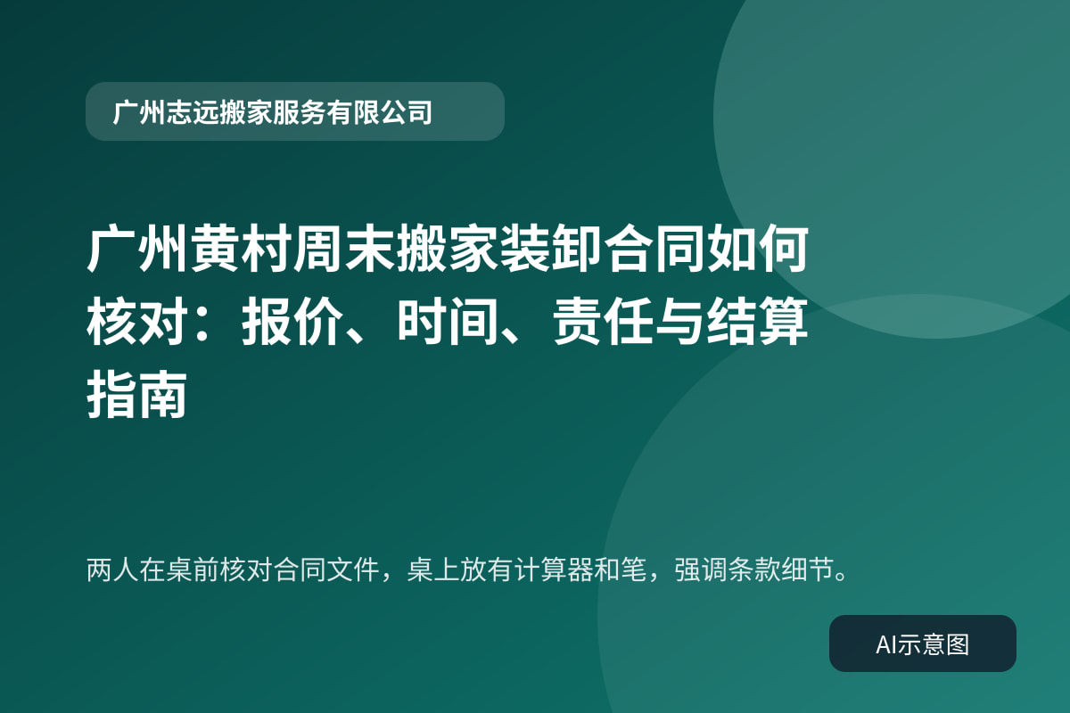 两人在桌前核对合同文件,桌上放有计算器和笔,强调条款细节。