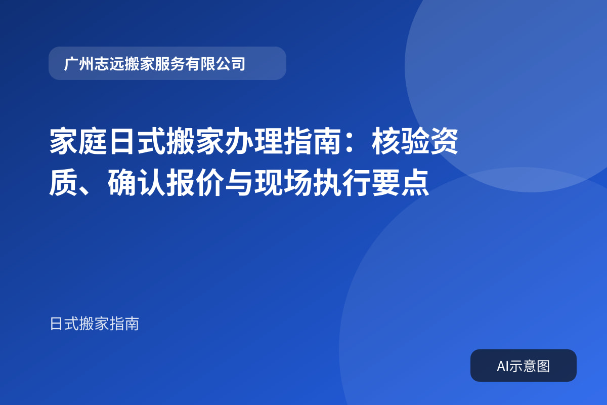 家庭日式搬家办理指南:核验资质、确认报价与现场执行要点封面示意图