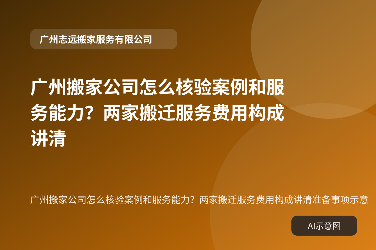 广州搬家公司怎么核验案例和服务能力?两家搬迁服务费用构成讲清准备事项示意