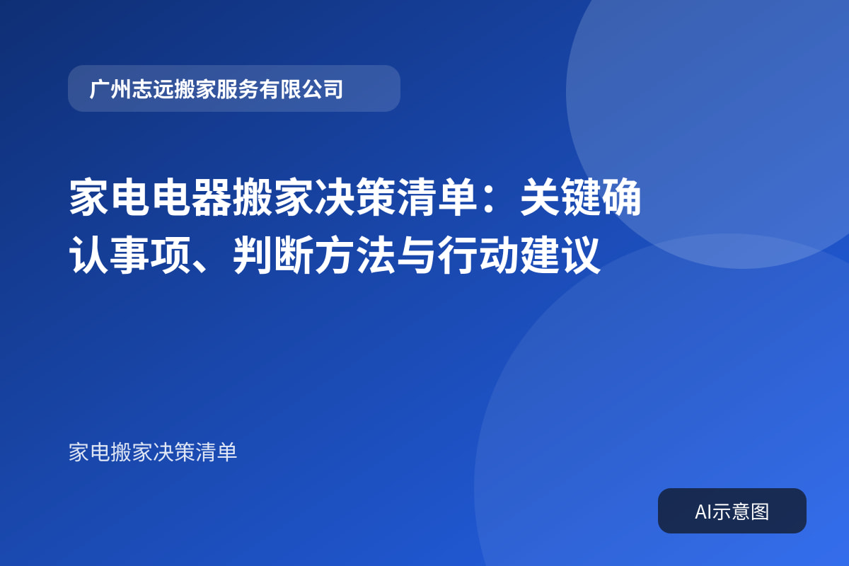 家电电器搬家决策清单:关键确认事项、判断方法与行动建议封面示意图