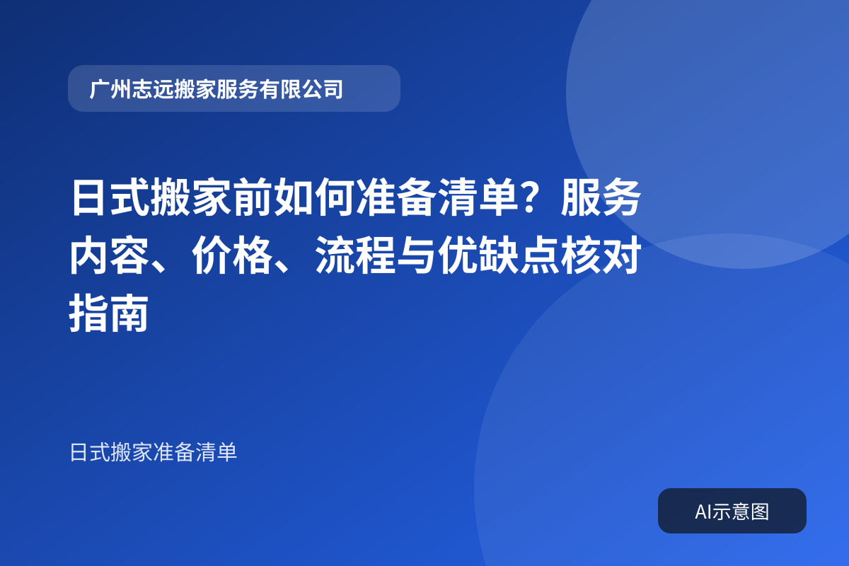 日式搬家前如何准备清单?服务内容、价格、流程与优缺点核对指南