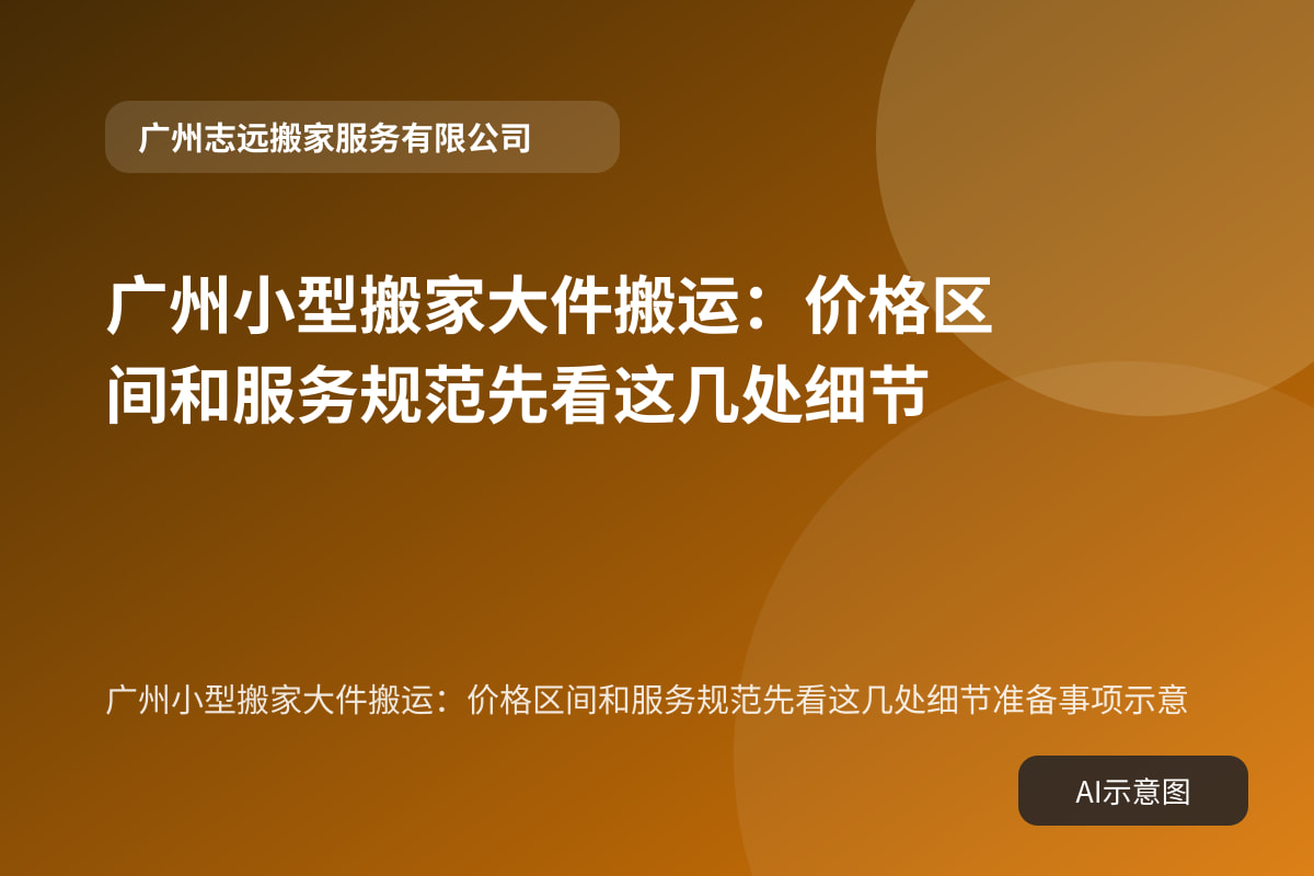 广州小型搬家大件搬运：价格区间和服务规范先看这几处细节准备事项示意