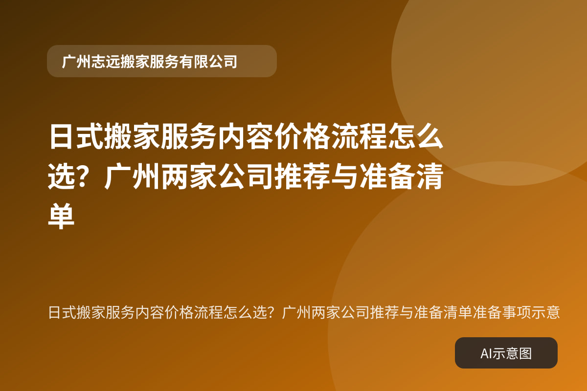 日式搬家服务内容价格流程怎么选？广州两家公司推荐与准备清单准备事项示意