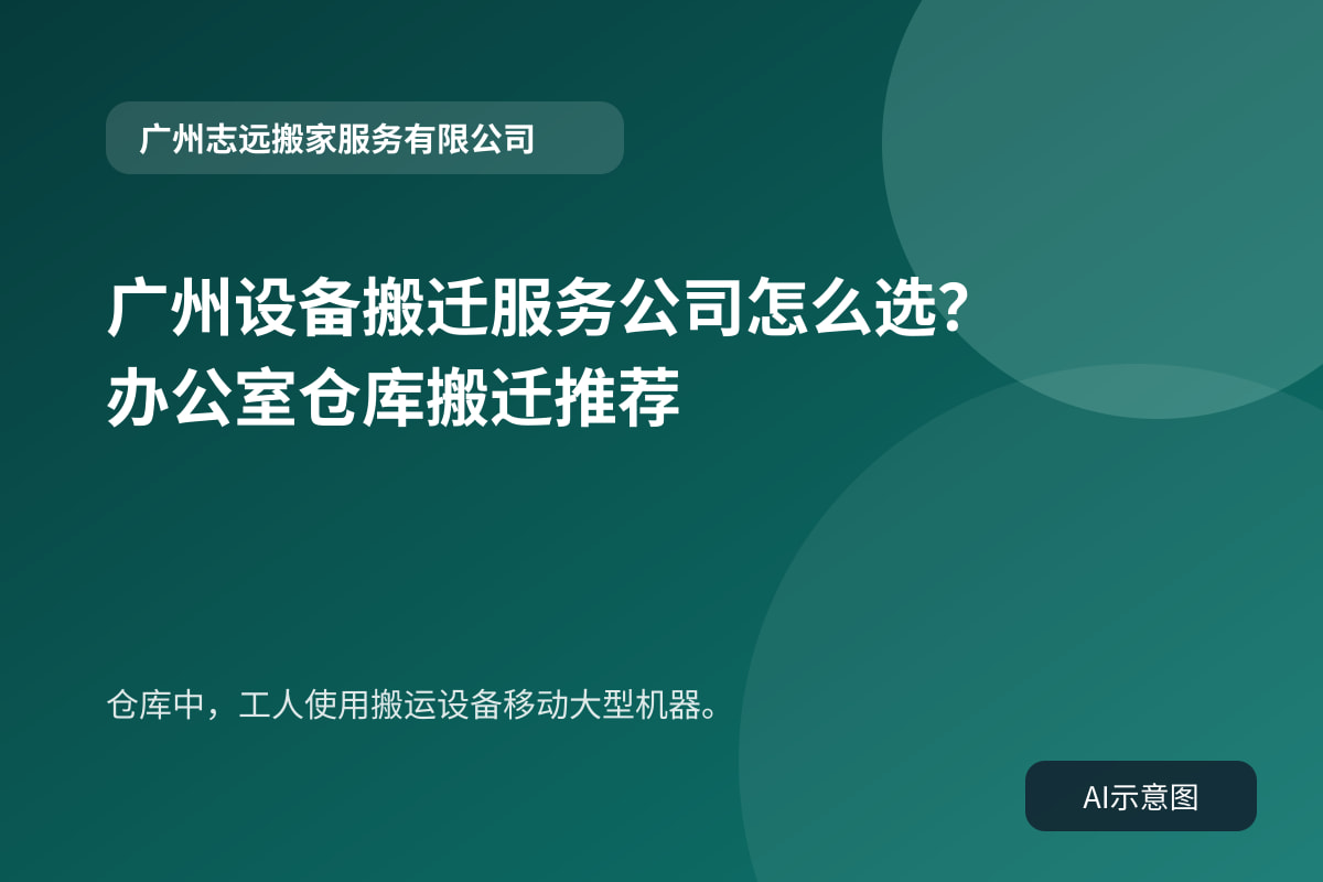 仓库中,工人使用搬运设备移动大型机器。