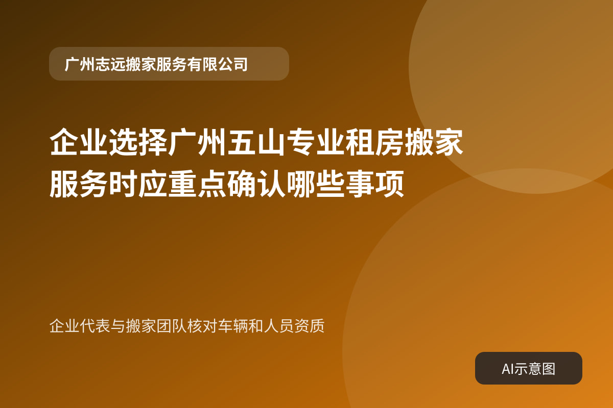 企业代表与搬家团队核对车辆和人员资质