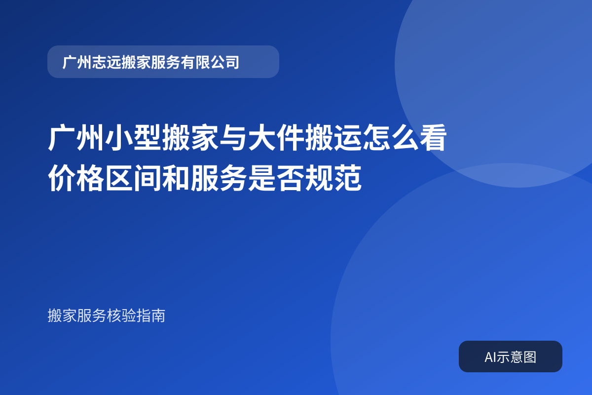 广州小型搬家与大件搬运怎么看价格区间和服务是否规范
