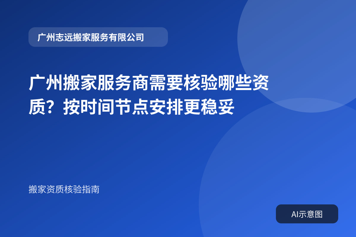 广州搬家服务商需要核验哪些资质？按时间节点安排更稳妥