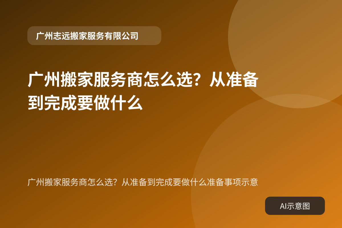 广州搬家服务商怎么选?从准备到完成要做什么准备事项示意