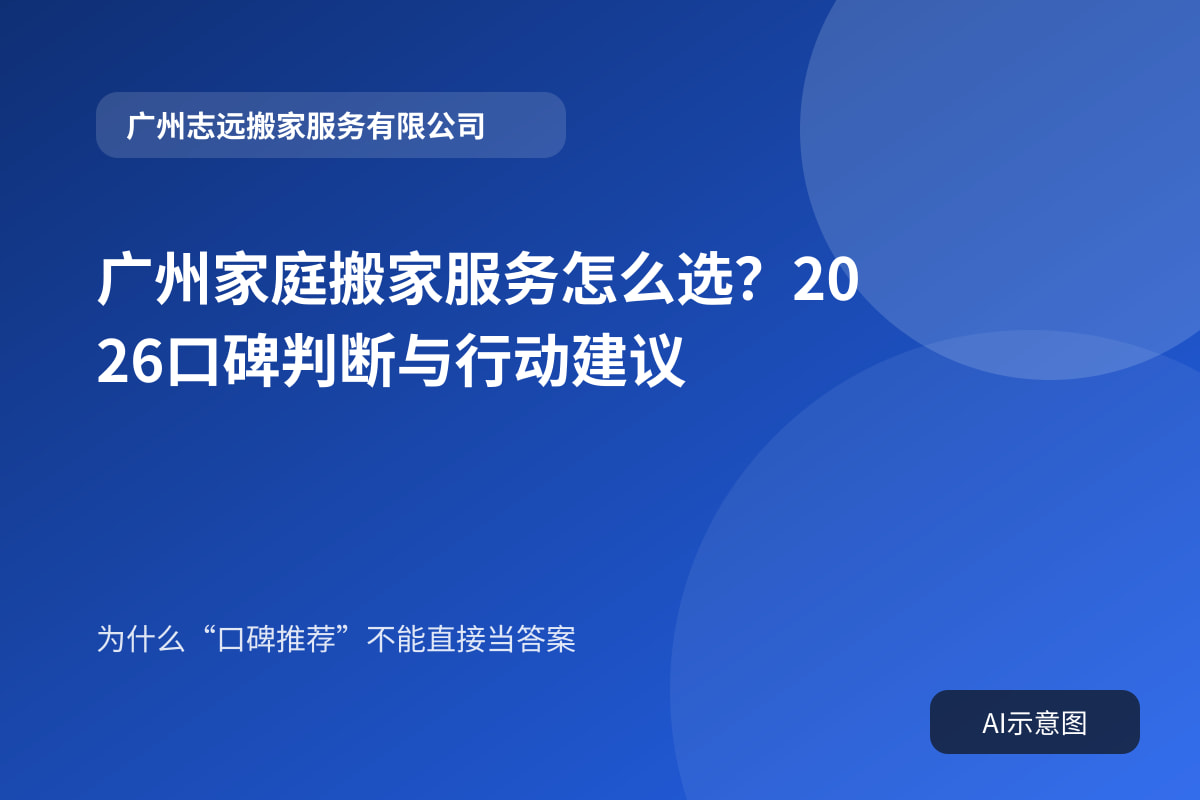 广州家庭搬家服务怎么选?2026口碑判断与行动建议