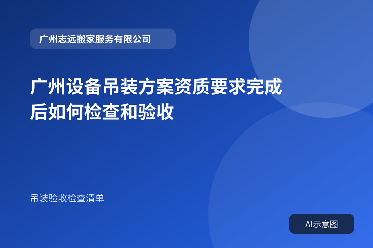 广州设备吊装方案资质要求完成后如何检查和验收封面示意图