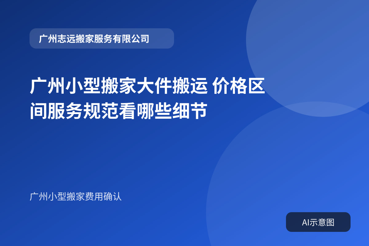广州小型搬家大件搬运 价格区间服务规范看哪些细节封面示意图