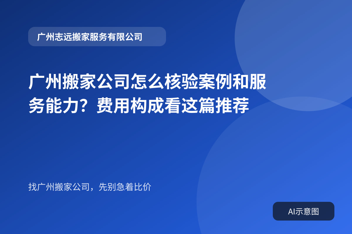 广州搬家公司怎么核验案例和服务能力?费用构成看这篇推荐封面示意图