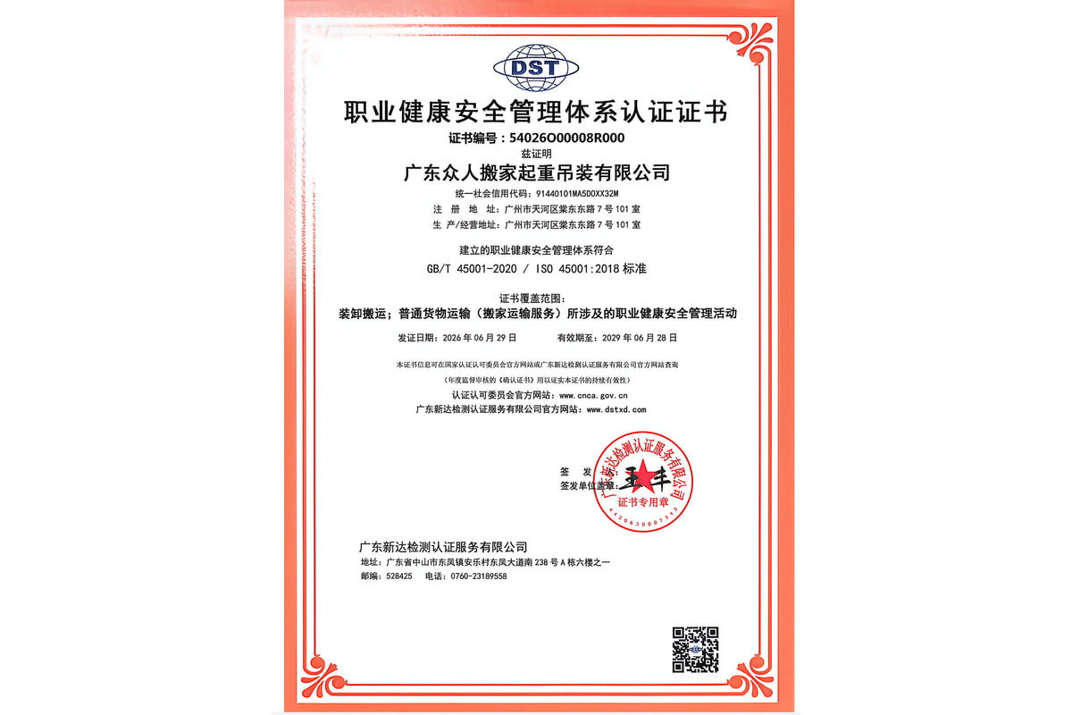 广东众人搬家起重吊装有限公司的职业健康安全管理体系认证证书