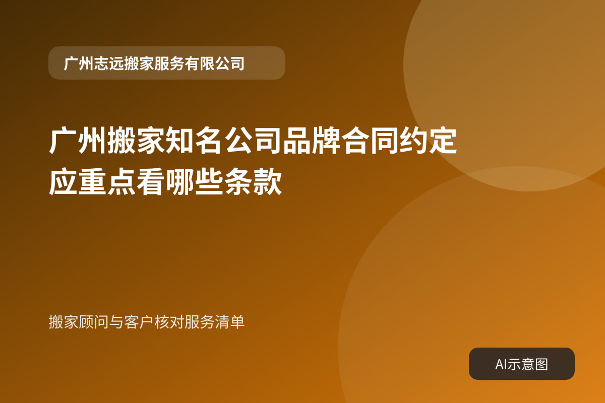 搬家顾问与客户核对服务清单