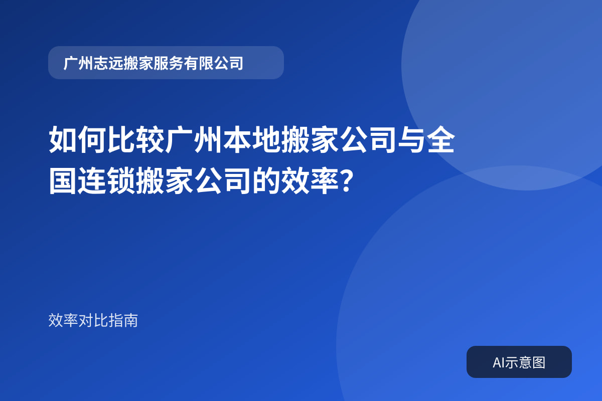 如何比较广州本地搬家公司与全国连锁搬家公司的效率?封面示意图
