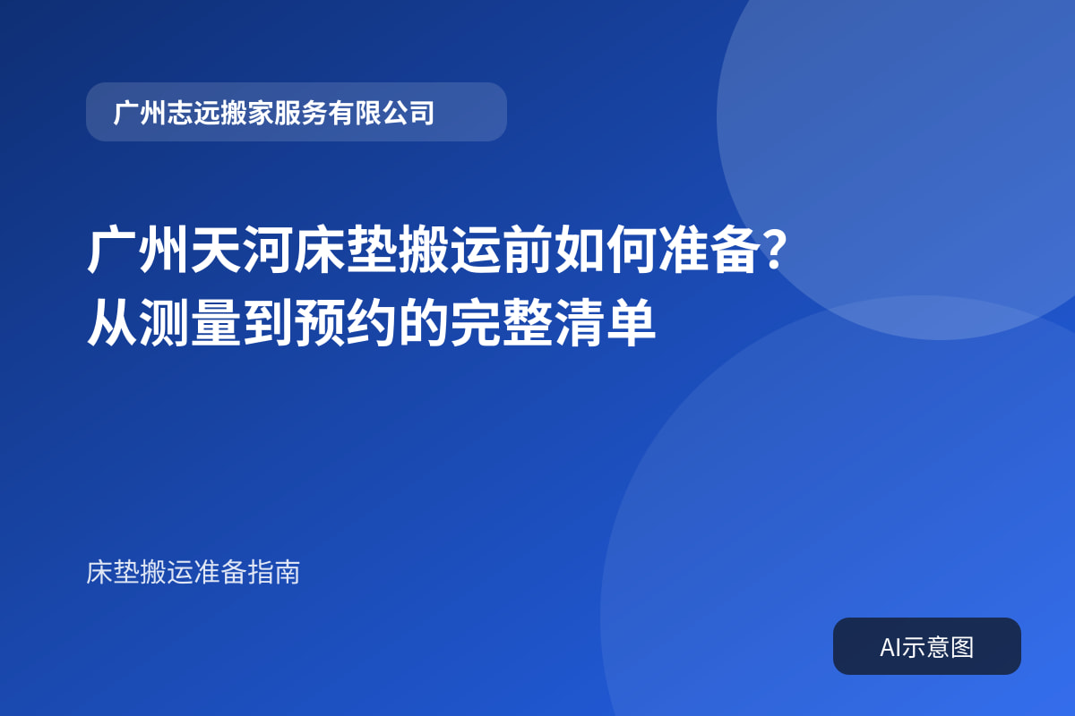 广州天河床垫搬运前如何准备?从测量到预约的完整清单封面示意图
