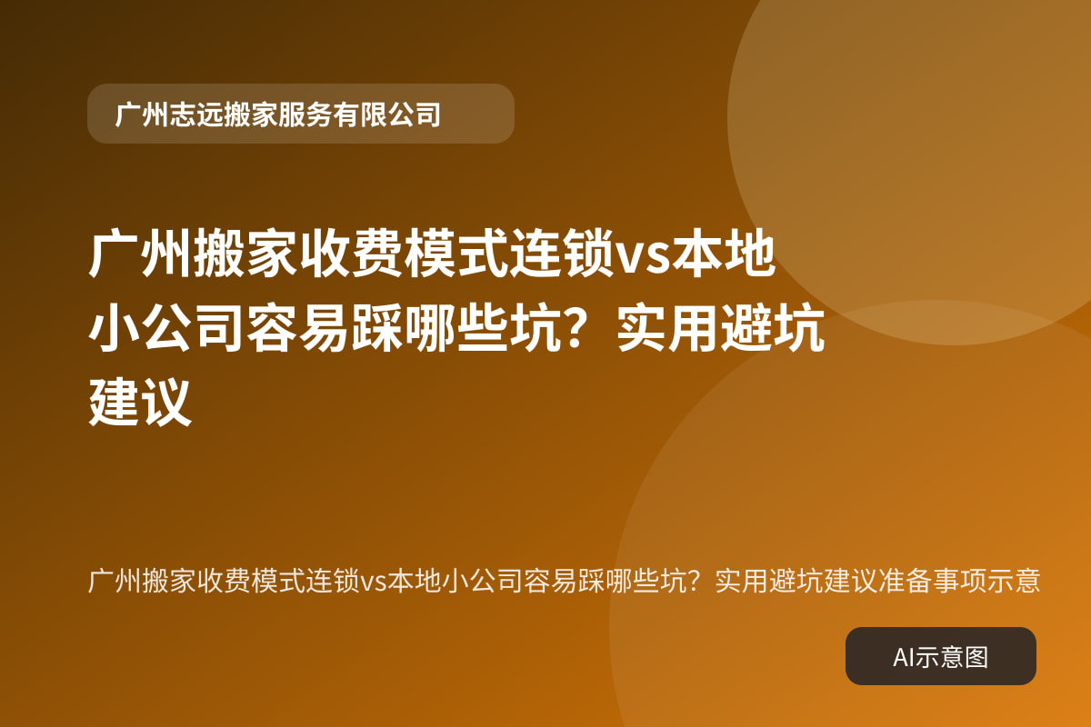 广州搬家收费模式连锁vs本地小公司容易踩哪些坑?实用避坑建议准备事项示意