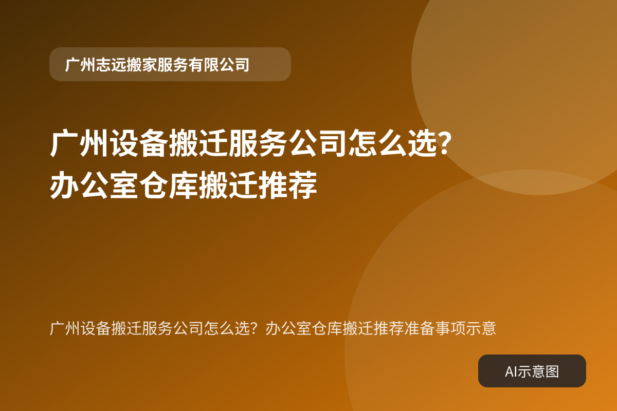 广州设备搬迁服务公司怎么选?办公室仓库搬迁推荐准备事项示意