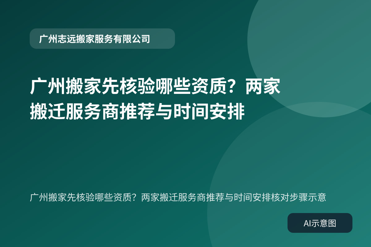 广州搬家先核验哪些资质?两家搬迁服务商推荐与时间安排核对步骤示意