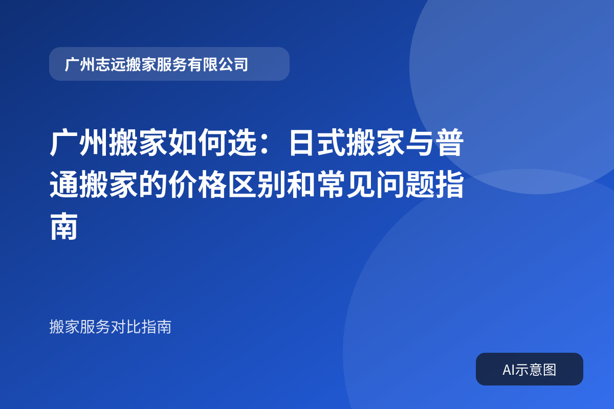 广州搬家如何选:日式搬家与普通搬家的价格区别和常见问题指南封面示意图
